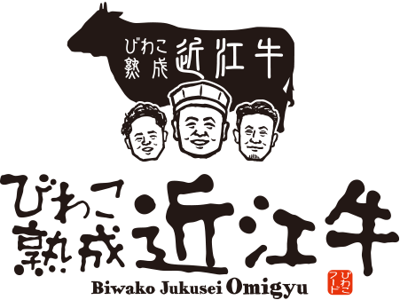びわこ熟成近江牛
